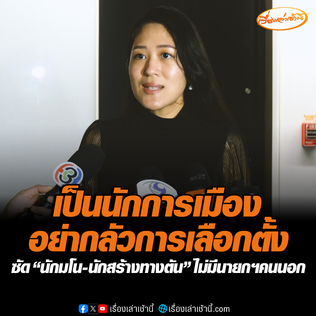 “ช่อ พรรณิการ์” ย้ำยุบสภาคือทางออกที่ดีที่สุด บอกเป็นนักการเมืองอย่ากลัวการเลือกตั้ง เบรกนักมโน-นักสร้างทางตันยันไม่มีนายกฯคนนอก #เรื่องเล่าเช้านี้ #ข่าวช่อง3 #ข่าวการเมือง