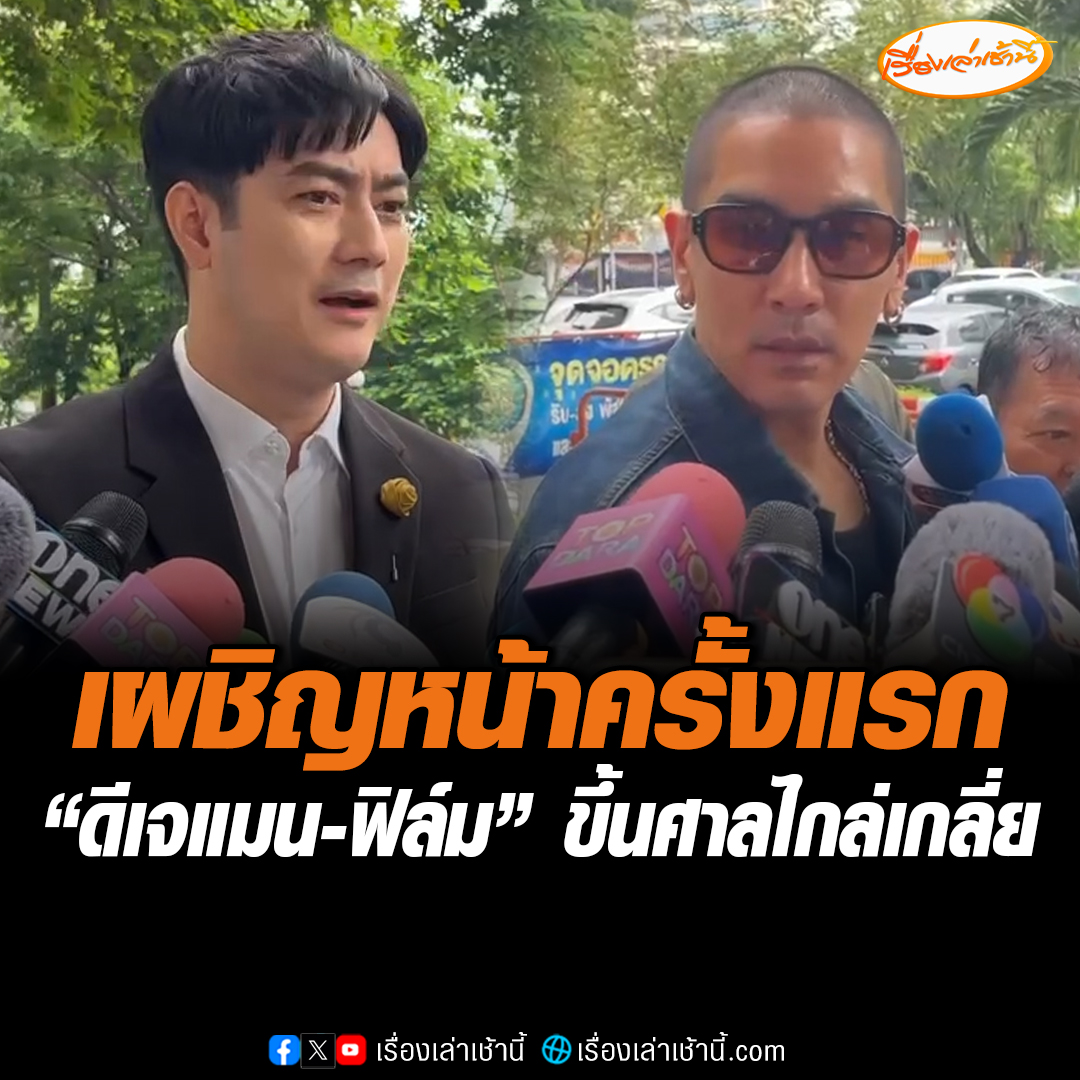 “ฟิล์ม-ดีเจแมน” เผชิญหน้าครั้งแรก ต่างฝ่ายต่างเมินไม่ทักทาย หลังศาลนัดไกล่เกลี่ย คดีหมิ่นประมาทฯ ปมเรียกเงิน 14 ล้าน ช่วยคดีแชร์ Forex-3D “ดีเจแมน” ยันสิ่งที่พูดคือเรื่องจริง ด้าน “ฟิล์ม” ไม่กังวล พร้อมให้อภัย หากคู่กรณียอมรับผิด #เรื่องเล่าเช้านี้ #ดีเจแมน #ฟิล์มรัฐภูมิ