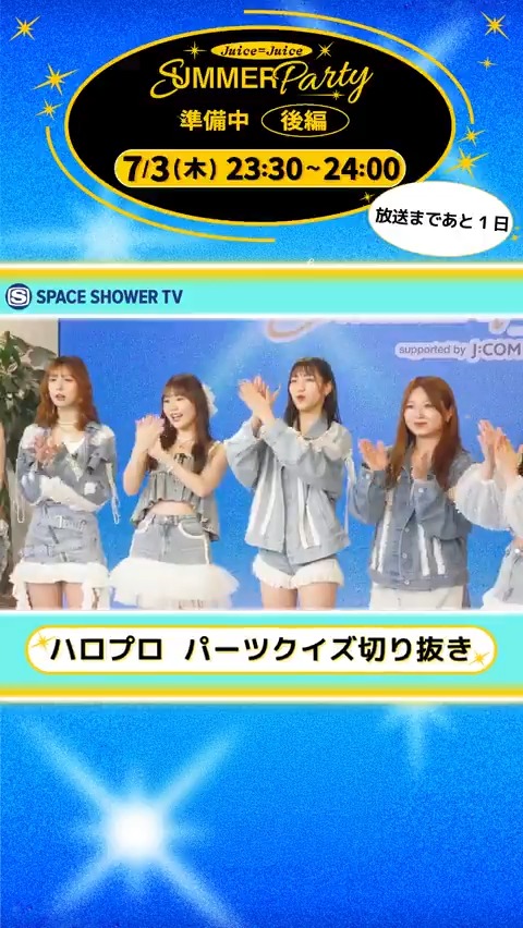 ／ Juice=Juice SUMMER Party 準備中＜後編＞ 放送まであと1日👆 ＼ 📺「Juice=Juice SUMMER Party 準備中」 📅＜後編＞2025/7/3(木) 23:30～ 「Juice=Juice 最強王決定戦」の予選を実施。7/17(木)のイベント当日に決勝戦を行うイベント連動企画🔥 ・ハロプロパーツクイズ ・ハロプロ楽曲ジェスチャークイズ ・Juice=Juiceイントロクイズ に挑戦！大盛りあがりの番組をチェックしてイベントを楽しもう👀 ▼番組詳細・フォトギャラリー ▼＜前編＞はスペシャオンデマンドで7/3(木)まで配信中 ▼7/17(木)＠大宮ソニックシティにて開催 「Juice=Juice SUMMER Party」詳細はこちらから👇 一般チケット販売中🎉 💜イベントの5大スペシャル企画💜 企画①：1回限りのJuice＝Juice ソロ＆シャッフルユニット 企画②：高校生との合唱スペシャルコラボ 企画③：㊗10周年こぶしファクトリー楽曲カバー 企画④：メンバーリクエスト 企画⑤：遠藤彩加里デザイングッズ Juice=Juice こぶしファクトリー #JuiceJuice #こぶしファクトリー #JCOM #ハロプロ #JJサマパ