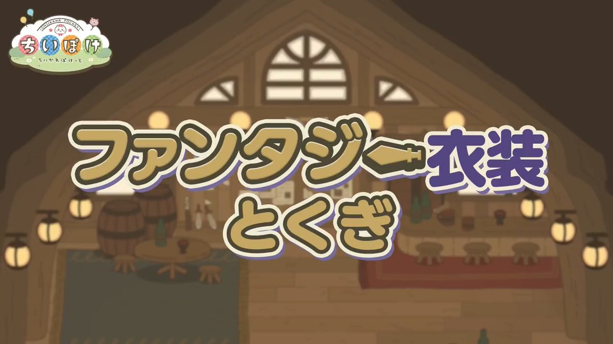 ◤ ◥ ⚔️ファンタジー衣装⚔️ とくぎ ◣ ◢ ファンタジー衣装でしか見ることができない ちいかわ、うさぎ、モモンガ、シーサーの 特別なとくぎ演出をご紹介🗝️ #ちいぽけ #ちいかわぽけっと #ちいぽけファンタジー
