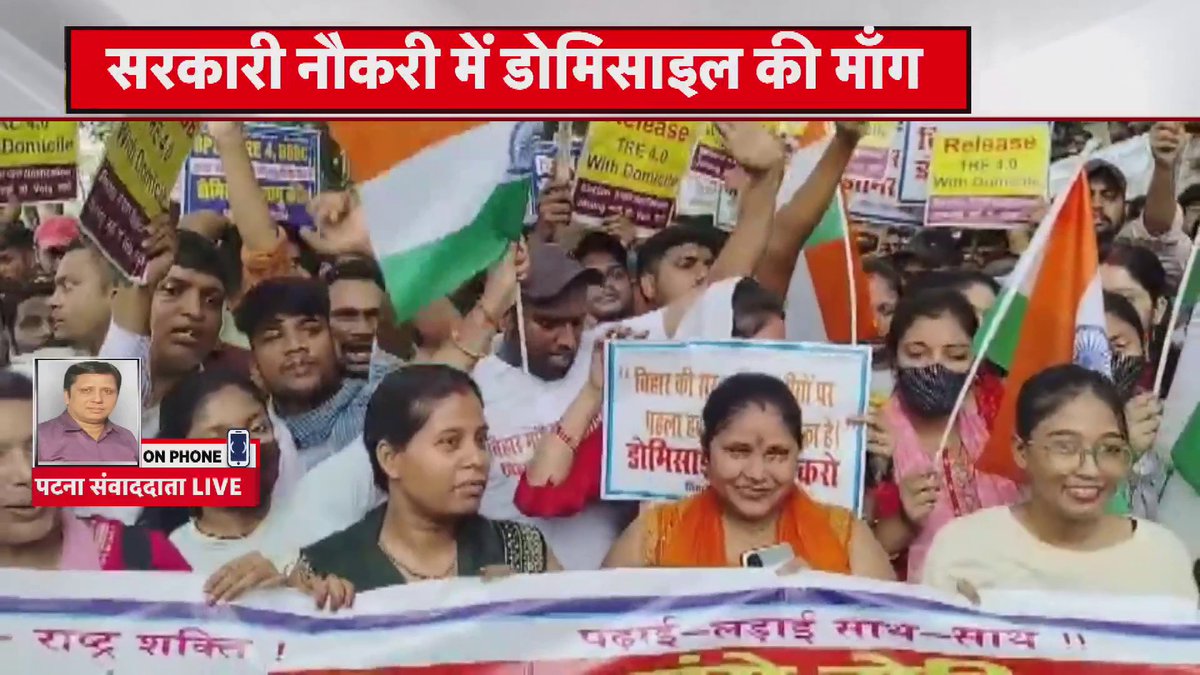Patna: डोमिसाइल नीति के लिए प्रदर्शन.. पटना में छात्रों का बड़ा प्रदर्शन.. सरकारी नौकरी में डोमिसाइल की माँग
