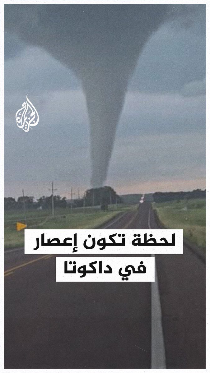 مشاهد توثق لحظة تكون إعصار ضخم في ولاية داكوتا الجنوبية بأمريكا