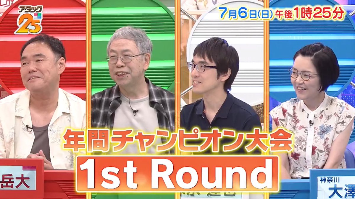 今週の放送は 【#年間チャンピオン大会1stRound 】🏆 各大会で勝ち抜き 正答数が多かった4名が 知識を積み重ねて再び集う✊ˊ˗ 栄光への一歩を掴むのは誰だ👀💭 「つながるジャパネット」で配信📺 #アタック25 #谷原章介 #沢木美佳子 @BS_10 ⏰6日(日)午後1時25分放送💪