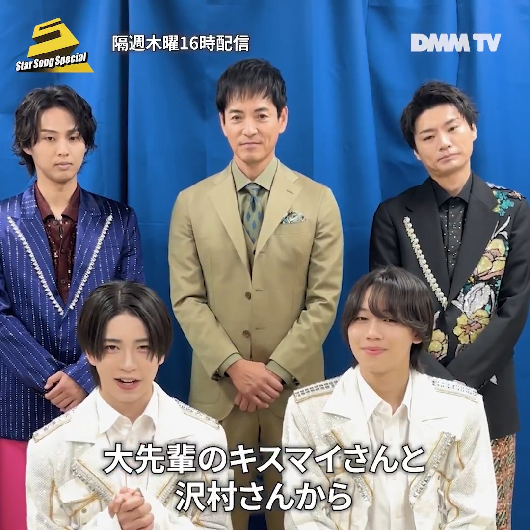 🎤『#StarSongSpecial』 第9回はもうご覧になりましたか? 第9回MC #沢村一樹 さん、 ゲストのKis-My-Ft2さんと #ジュニア からコメントが届きました! #KisMyFt2 #キスマイ #ジュニア #スタソン 第10回は #DMMTV で 7/3(木)16時~配信‼️▶︎