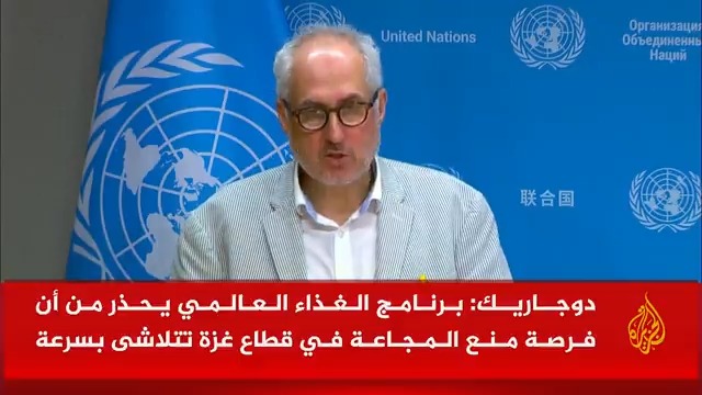 المتحدث باسم الأمين العام للأمم المتحدة ستيفان دوجاريك: برنامج الغذاء العالمي يحذر من أن فرصة منع المجاعة في قطاع غزة تتلاشى بسرعة #حرب_غزة #الأخبار