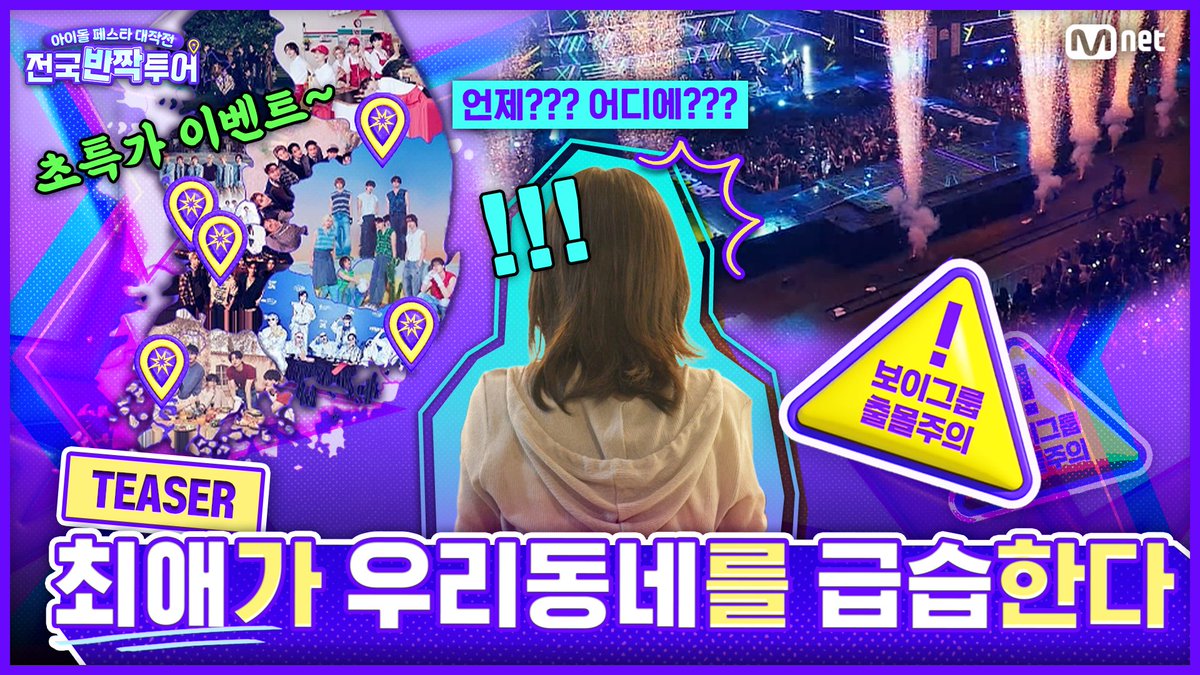 [#전국반짝투어/티저] ⚠️아이돌 그룹 출몰주의⚠️ 어느 날 최애가 우리 동네에 반짝✨하고 나타난다면?! <아이돌 페스타 대작전 : 전국반짝투어> 2025년 8월 Mnet 첫 방송 #반짝투어 #아이돌페스타 #아이돌그룹 #아이돌팝업 #아이돌공연 #팝업 #공연 #콘서트 #전국투어 #엠넷 #IdolFestaAttack #Mnet