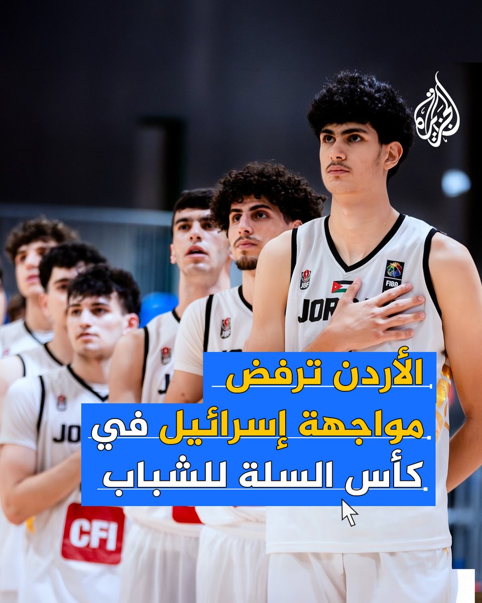 احتفاء أردني برفض اتحاد السلة مواجهة منتخب إسرائيل ضمن منافسات كأس السلة للشباب في سويسرا #الجزيرة_فيديو