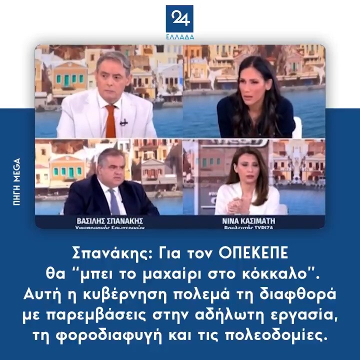 Σπανάκης: Για τον ΟΠΕΚΕΠΕ θα “μπει το μαχαίρι στο κόκκαλο”. Αυτή η κυβέρνηση πολεμά τη διαφθορά με παρεμβάσεις στην αδήλωτη εργασία, τη φοροδιαφυγή και τις πολεοδομίες.