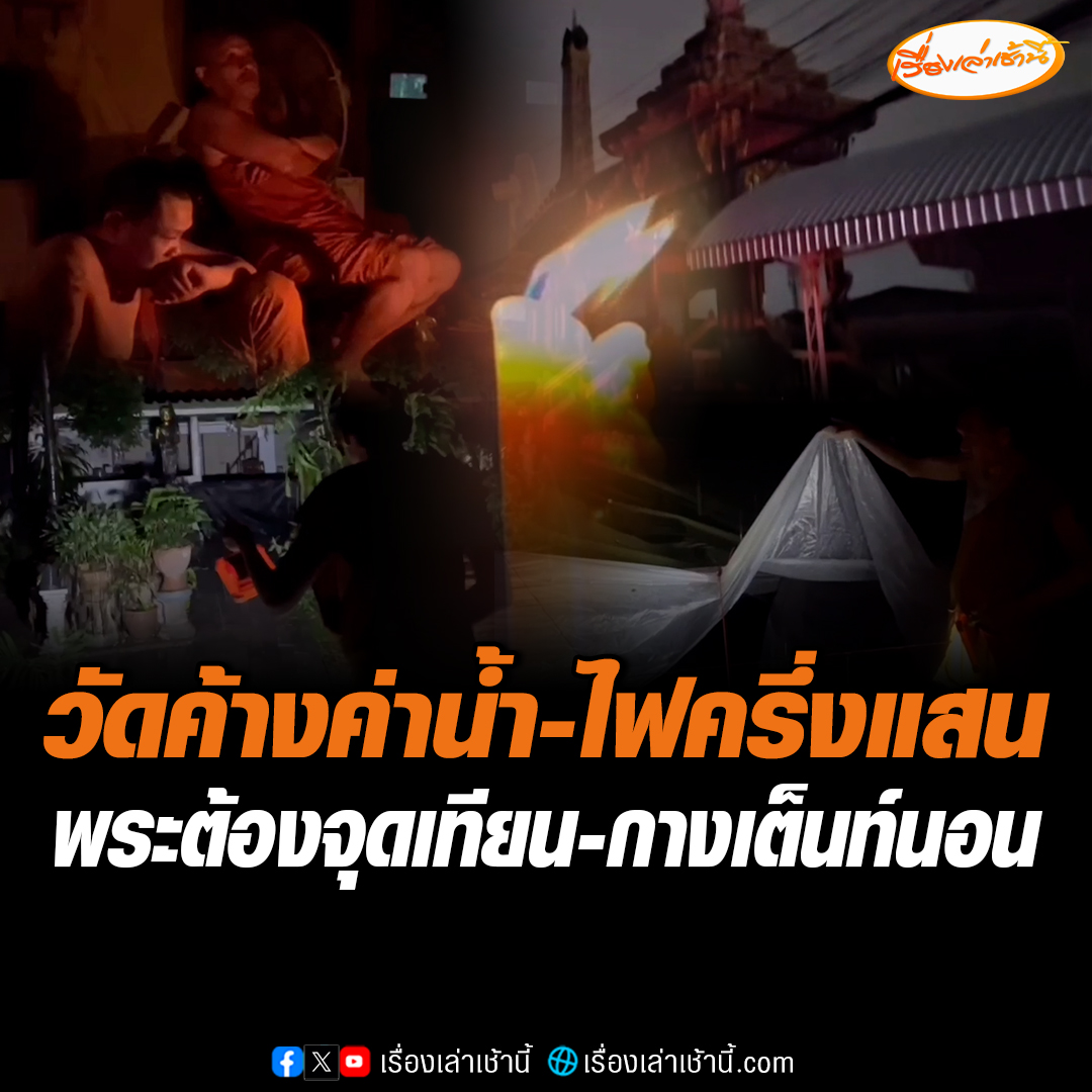 มืดสนิท! วัดบางพูดนอก อ.ปากเกร็ด จ.นนทบุรี ถูกตัดไฟฟ้า-น้ำ หลังค้างชำระนาน 3 เดือน ยอดกว่าครึ่งแสน พระลูกวัด 25 รูป ต้องจุดเทียนเพื่อให้แสงสว่างยามค่ำคืน บางรูปต้องกางเต็นท์นอนหน้าศาลา #เรื่องเล่าเช้านี้ #ข่าวช่อง3 #ข่าวภูมิภาค #นนทบุรี #ถูกตัดน้ำไฟ