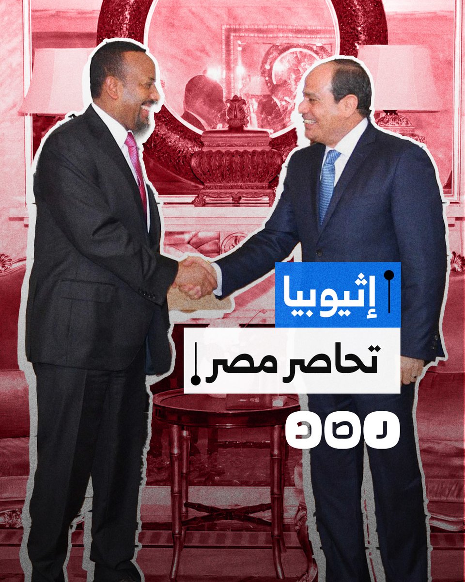 وزير الخارجية يعترف بحصار إثيوبي على مصر من البحر والنهر.. ما التفاصيل؟