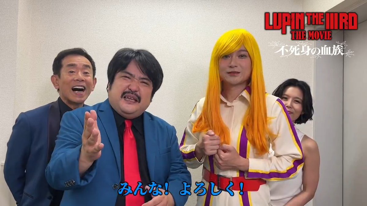 / 🔫ルパンと不二子から!? 🎥メッセージ到着 !! \ ルパン&不二子に扮した #空気階段 に 声優を務める #栗田貫一 #沢城みゆき が、アテレコ🎙 「#ルパン三世みたキャンペーン」 をつけて 感想を投稿してください👏! 🎬大ヒット上映中 #LUPINTHEIIIRDTHEMOVIE 不死身の血族 #ルパン三世