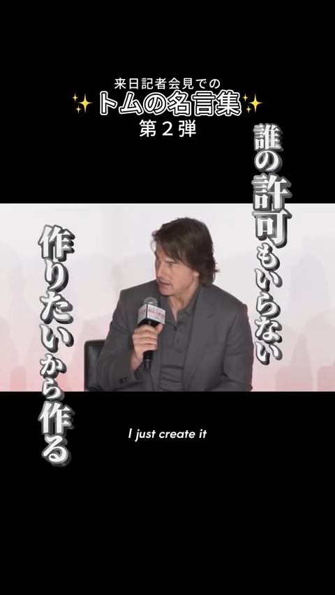 #トム・クルーズ が語る 映画への揺るぎない信念🔥 ┆「僕は決して手を抜かない。 心と精神、すべてを注ぐ」 来日記者会見で語られた 次世代に贈るクリエイター魂。 ぜひ劇場で、 トムの“想い”を受け取ってください。 #ミッションインポッシブル #ファイナルレコニング 大ヒット上映中