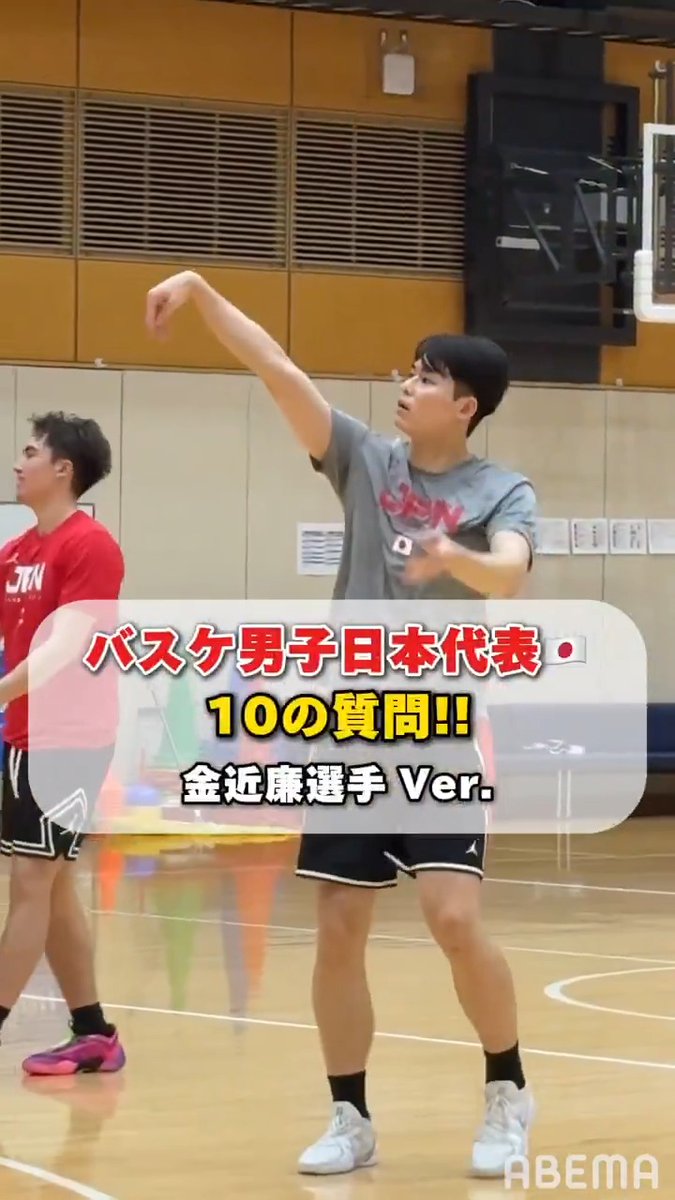 アベマでバスケ男子日本代表🇯🇵 バスケ男子日本代表戦を ABEMAで無料生中継! / 金近廉選手に10の質問! 意外な一面も!?👀 \ 🗓7.5(土) 13:30 TIPOFF 🆚日本代表🇯🇵×オランダ代表🇳🇱 📷ABEMA ・テレビ朝日系列地上波で無料生中継 ▶️ 金近 廉 / Ren Kanechika 千葉ジェッツふなばし 🛫PAINT IT JETS✨
