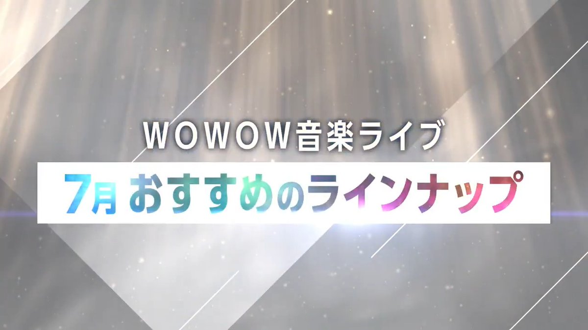 🎋7月の音楽番組ラインナップ🌴 ／ スマホやPCで見られる WOWOWオンデマンド📱💻 ＼ ✅BS視聴環境が整っていない方でもOK ✅音楽ライブを配信で楽しめる ✅ネットだけで簡単加入 BS視聴環境があればもちろん録画も🎶 気になる番組はありますか⁉️ 推し番組があれば❤