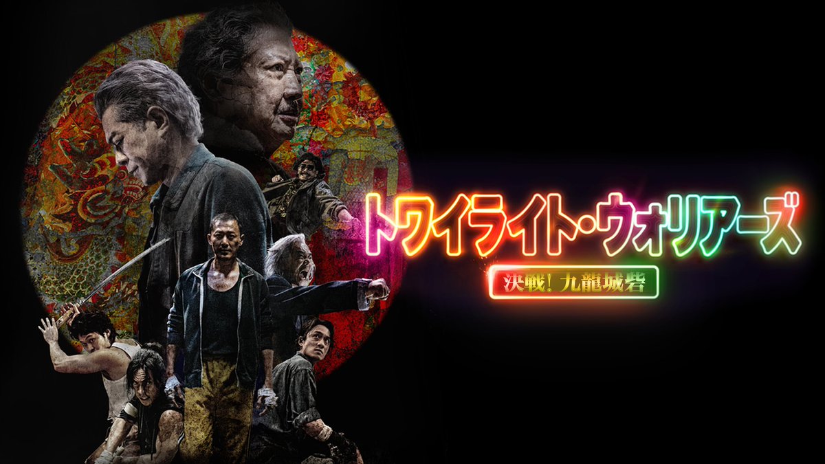 映画『トワイライト・ウォリアーズ 決戦！九龍城砦』 U-NEXTで独占先行配信中💁‍♀️ 香港映画史上歴代NO.１大ヒット🔥 ルイス・クー、サモ・ハンら レジェンドたちも集結✨ 80年代、香港・九龍城砦を舞台に 繰り広げられる アクション・エンターテインメント🐉