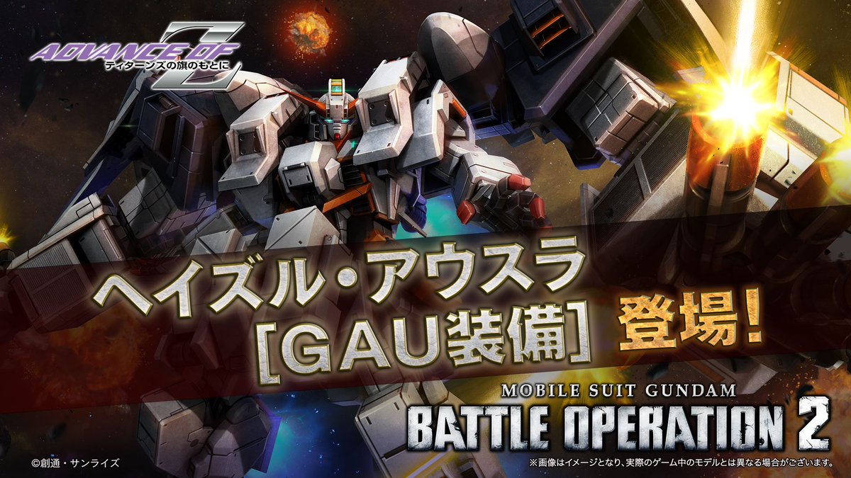 『なんてマシーンだ…』 「ADVANCE OF Z ティターンズの旗のもとに」より、ムラサメ研究所で開発されたサイコ・ガンダムのパーツを装着した、「ヘイズル・アウスラ[ＧＡＵ装備]」が登場！ 地上/宇宙両用、COST700の強襲機として、7/3(木)14:00のアップデートで追加されます。 #バトオペ２