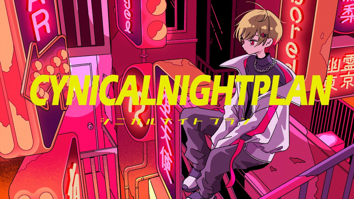 シニカルナイトプラン／Ayase 様 ＿＿＿秘密の夜をどうぞ。 ■Vocal：暇72 ■Full：