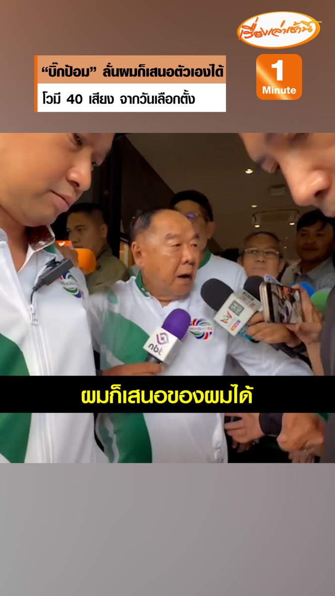 "บิ๊กป้อม" เผยยังไม่คุย "อนุทิน" อาสาเป็นนายกฯ ผ่าทางตัน ลั่นผมก็เสนอตัวเองได้ โว "พปชร." มี 40 เสียง นับจากวันเลือกตั้ง ยึดอันเดิม #เรื่องเล่าเช้านี้ #ข่าวช่อง3 #ข่าวการเมือง #บิ๊กป้อม
