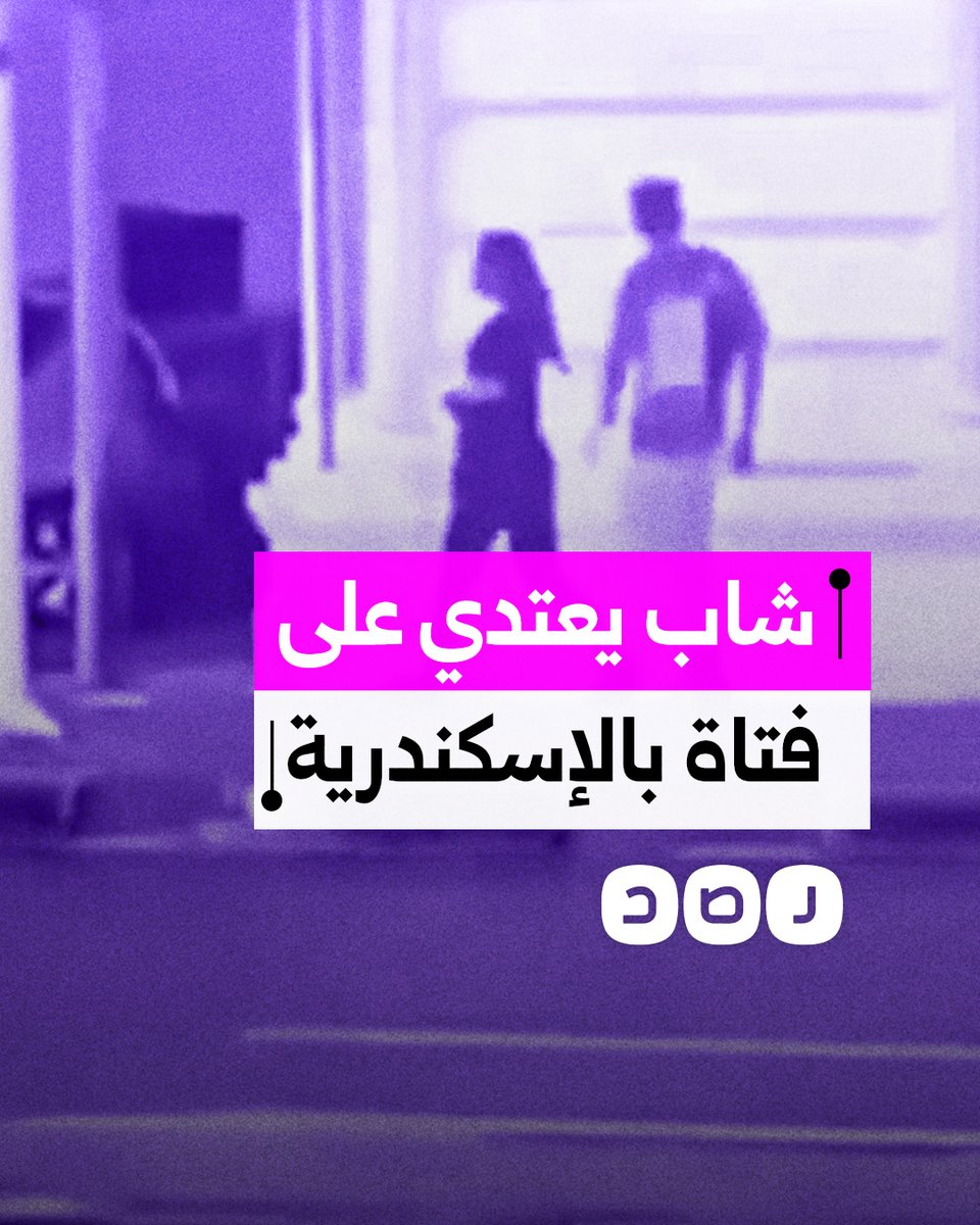 مقطع يوثق اعتداء شاب على فتاة بطريقة وحشية بمحافظة الإسكندرية