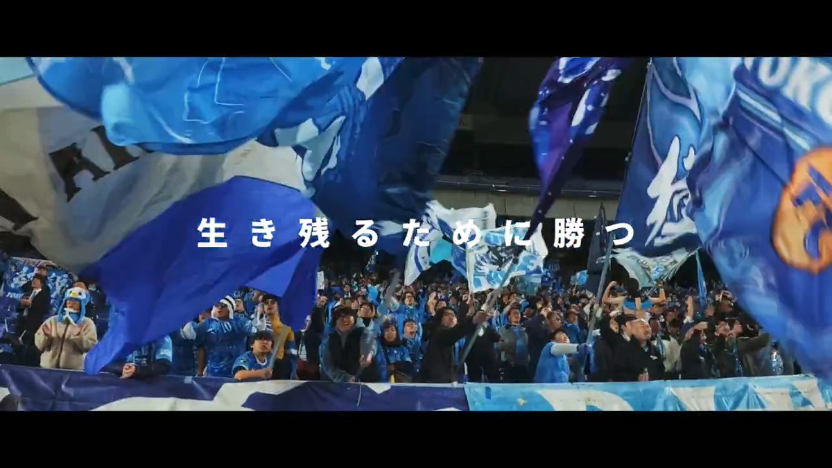 2025.07.05 Ｊ１への生き残りをかけた この街の誇りをかけた 新たな歴史を刻むための "横浜ダービー" 様々な意味を持つ今回の横浜ダービーも追い求めるものは変わらず勝利のみ。 我らがホーム・ニッパツ三ツ沢球技場で、いざ戦いのとき。 #yokohamafc #横浜ダービー #ダービーは勝つことがすべてだ