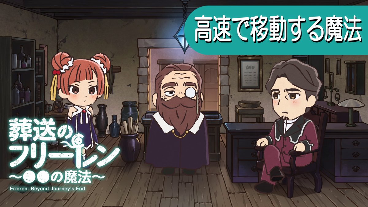 🪄ミニアニメ 「葬送のフリーレン ~●●の魔法~」新作公開🪄 「高速で移動する魔法」 デンケンとリヒター、 ラオフェンが初登場です。 YouTube▶ #フリーレン #frieren #フリーレン2期26年1月