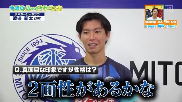 / J2首位 #水戸ホーリーホック の #渡邉新太 選手からハーイ!やべっち✋ \ 続きは、本編で! DAZN Japan 水戸ホーリーホック ---- #やべっちスタジアム #210 無料配信中▶️ 視聴はこちら▶︎ ----