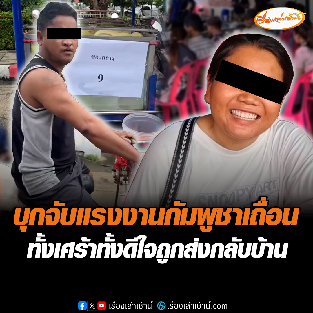 บุกจับแรงงานต่างด้าวเถื่อน แย่งอาชีพคนไทย เนียนเร่ขาย “ไอศกรีม-ผลไม้” เกลื่อนนนทบุรี บางกลุ่มวิ่งหนีเจ้าหน้าที่มุดหลบในป่า บางรายนั่งน้ำตาคลอ อีกรายบอกดีใจจะถูกส่งตัวกลับ “กัมพูชา” #เรื่องเล่าเช้านี้ #ข่าวช่อง3 #ข่าวภูมิภาค #นนทบุรี #แรงงานเถื่อน #กัมพูชา