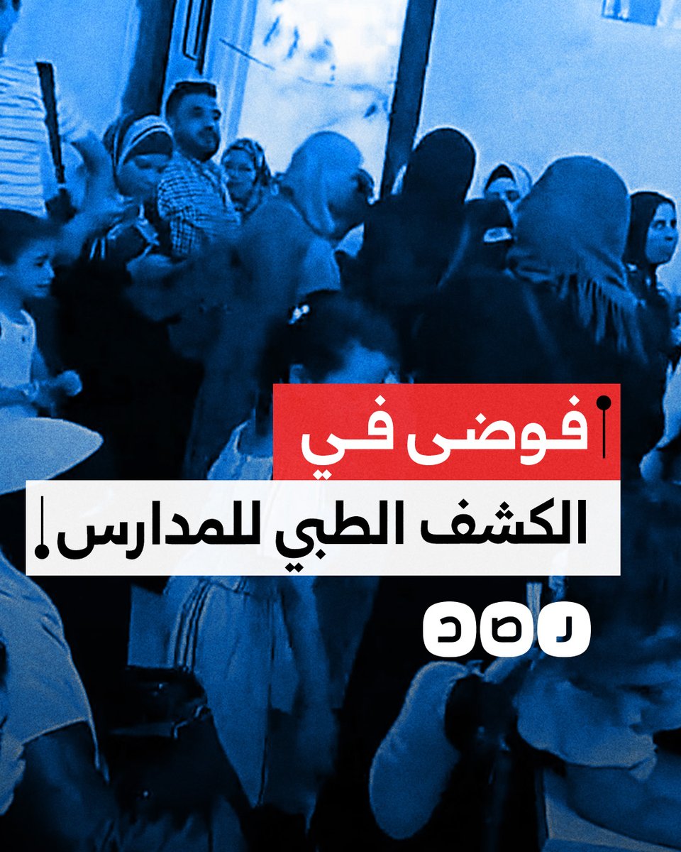 ازدحام وفوضى خلال الكشف الطبي الإلزامي لطلاب المدارس الحكومية في الجيزة