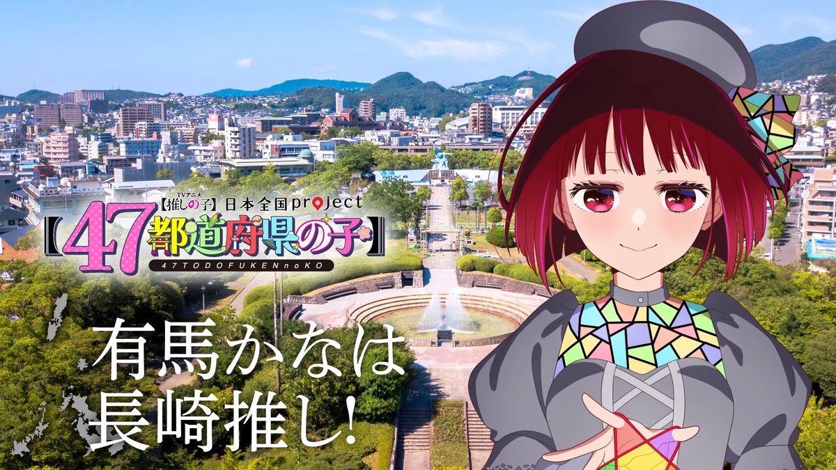 🌟長崎ビジュアル動画公開🌟 TVアニメ【#推しの子】 日本全国project【#47都道府県の子】 有馬かなの録り下ろしボイスを使用した 長崎ビジュアルSpecial動画を公開! ▼YouTube▼