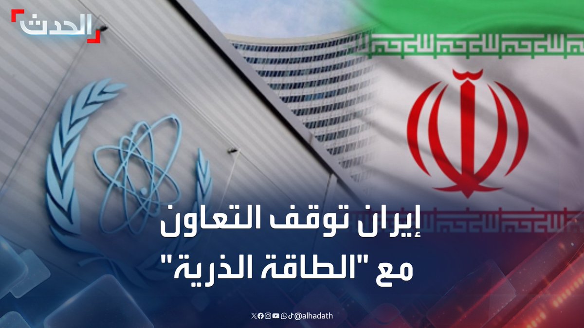 الرئيس الإيراني مسعود بزشكيان يبلغ رسميا الوكالة الدولية للطاقة الذرية بوقف التعاون معها #إيران #مسعود_بزشكيان #قناة_الحدث