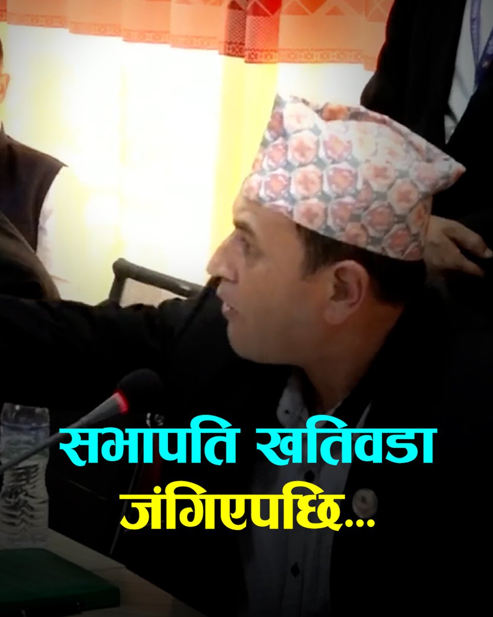 कुलिङ पिरियड- सभापति खतिवडा जंगिएपछि...