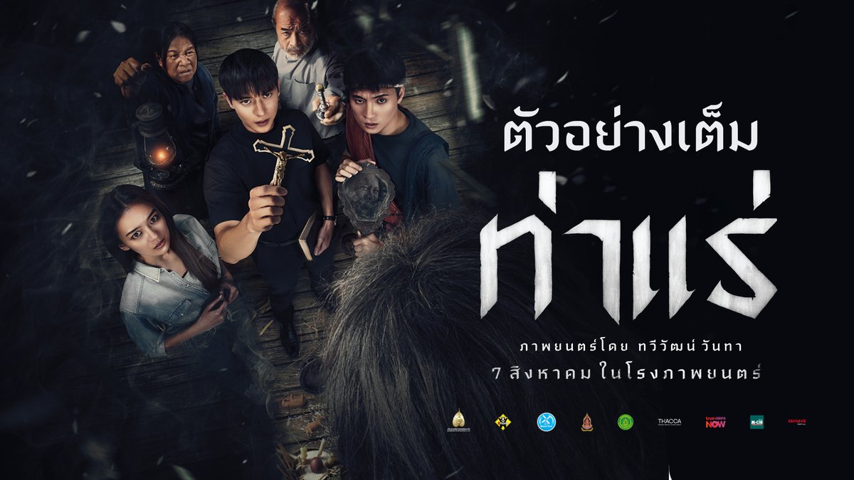 ตัวอย่างเต็ม #ท่าแร่ ต่างขั้วศรัทธา เผชิญหน้าความสยอง ความเชื่อไหนจะขับไล่ พิธีกรรมไหนจะหยุดยั้ง ภาพยนตร์โดย ทวีวัฒน์ วันทา 7 สิงหาคมนี้ ในโรงภาพยนตร์ ⛪️ #ThaRae #jirayu_jj #MeanPhiravich #thanethwara #nichaphatc #Movietwit
