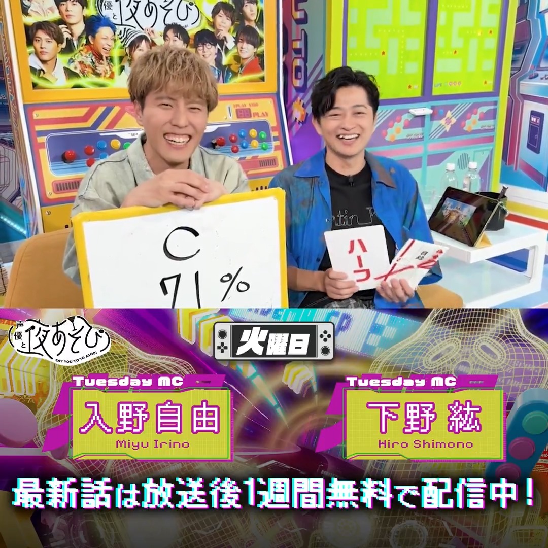 #声優と夜あそび🥂 1週間<無料>配信中🎥 #下野紘 #入野自由 から 放送後の動画が届いたよ😍 昨日はみなさまとの協力プレイで大盛り上がり✨✨ 気になる続きは #下野入野と夜あそび で見てみてね💴 下野紘 入野自由［Artist Official］