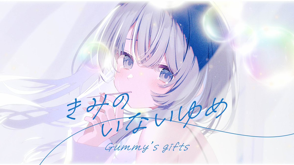 【#VocaDuo2025】 『Gummy’s gifts』 きみのいないゆめ 少しひび割れハート❤️🩹 FULL :