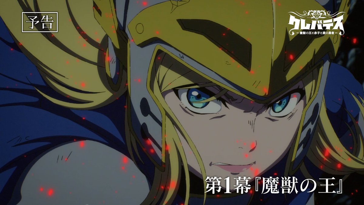 ╋━━━━━ 第1️⃣幕 今夜放送 ━━━━━╋ TVアニメ #クレバテス 今夜は1時間拡大放送! 13人の勇者のひとりに選ばれたアリシアは、 人属を阻む魔獣王・クレバテスに挑む。 🗡️全国27局にて順次放送&配信