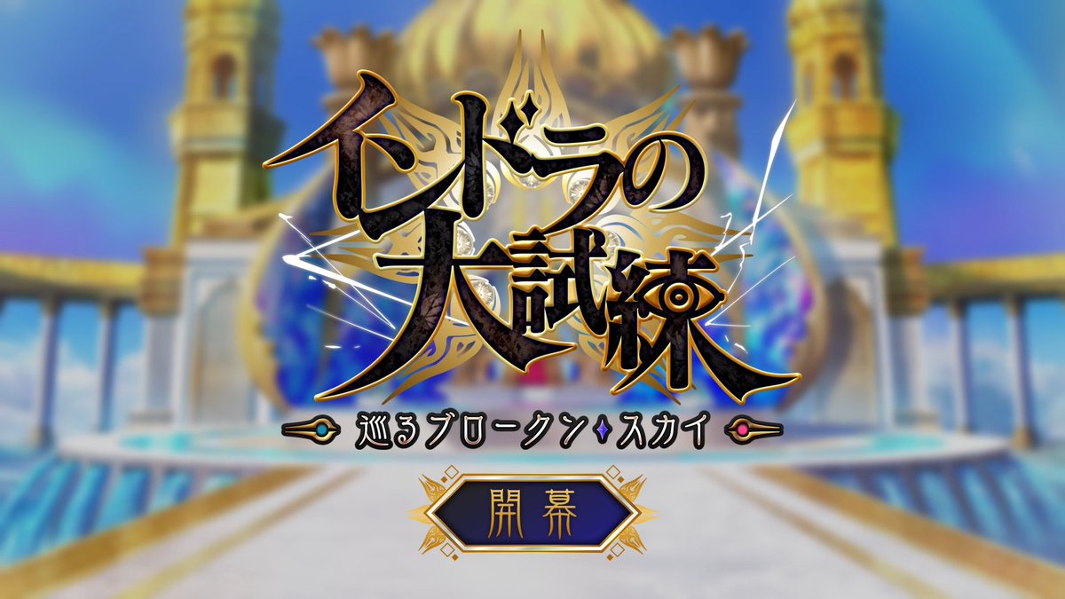 【カルデア広報局より】 期間限定イベント「インドラの大試練 ~巡るブロークン・スカイ~」開幕! 黒雲に覆われた謎の特異点を調査し、壊れた空を修復しよう! ▼詳細はこちら▼ ※開始にともないデータ更新をおこないました。 #FGO #インドラの大試練