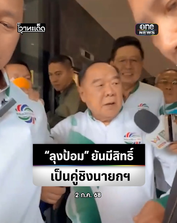 #บิ๊กป้อม เผยยังไม่คุย #อนุทิน หลังมีข่าวอาสาเป็นนายกฯ ผ่าทางตัน ลั่นผมก็เสนอตัวเองได้ โว #พปชร มี 40 เสียง ยึด สส.ของเดิมวันเลือกตั้ง #สำนักข่าววันนิวส์