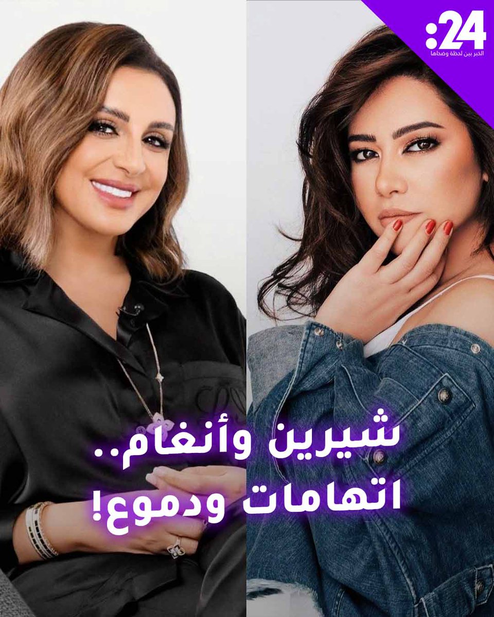 "أتعرض لحملة شيطنة".. أنغام تعلق على اتهامها بالتحريض ضد شيرين! ترند_النجوم لمشاهدة المزيد من الفيديوهات: