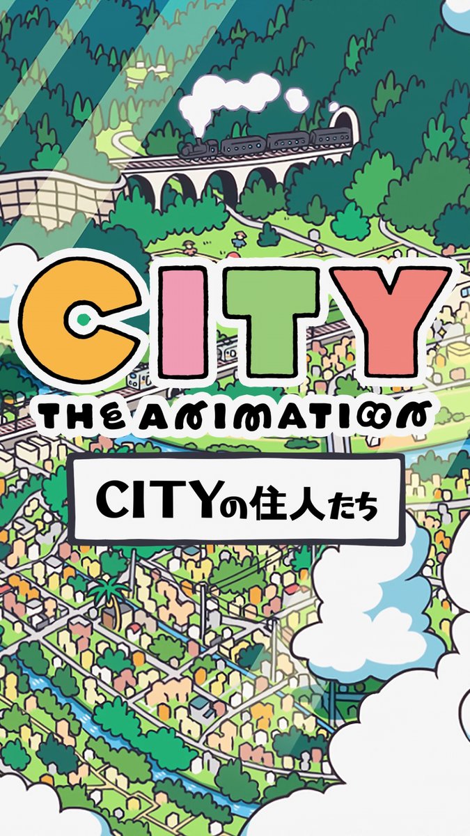 CITY TEAM PV📺️⚡️ 今日は「CITYの住人たち」を公開! TVアニメ『CITY THE ANIMATION』7月6日より放送開始☀ #アニメCITY #animeCITY