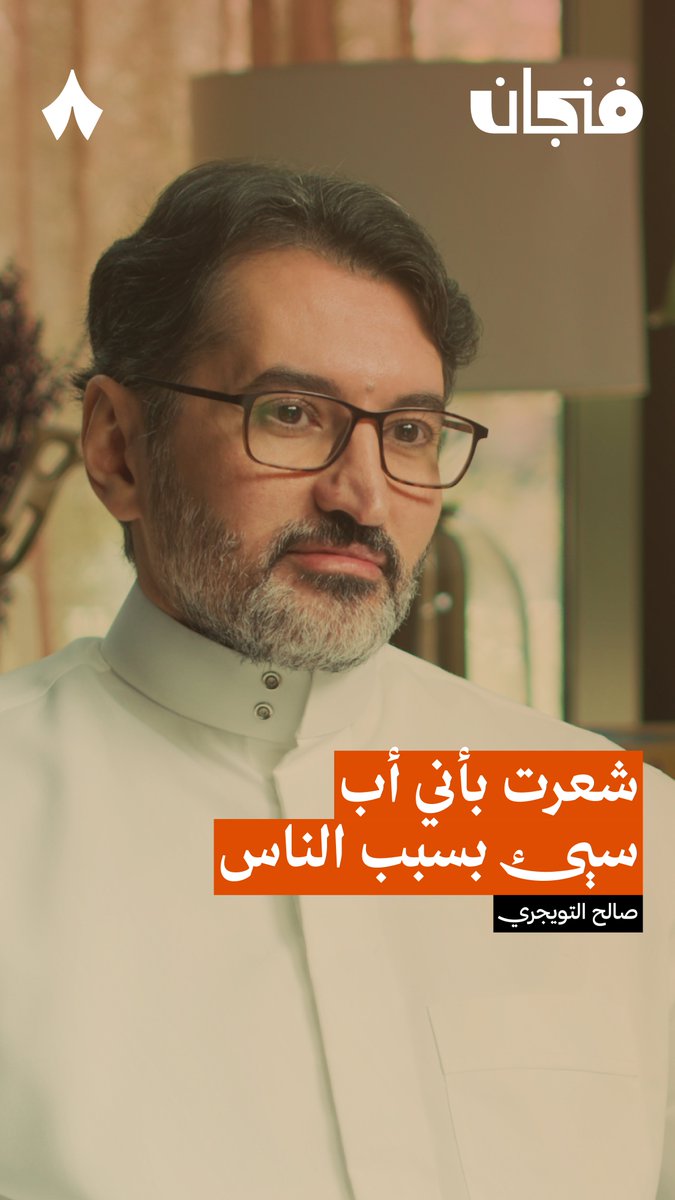 «شعرنا أننا أخفقنا بسبب ضغط المجتمع. المجتمع متعاطف، لكن لا يعرف كيف يتعاطف» — 🗣️😣 في جديد #بودكاست_فنجان تسمع من صالح التويجري عن المشكلة التي قد تواجه أي أسرة لطفل مصاب بالتوحّد.