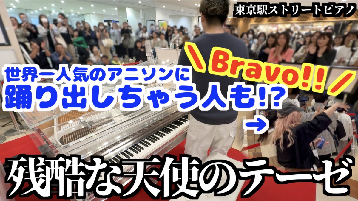 新動画🦁 東京駅で世界人気のエヴァの ｢残酷な天使のテーゼ｣を弾いたら ブラボーから踊り出す人まで!? #残酷な天使のテーゼ #高橋洋子 #エヴァンゲリオン #東京駅 #ACruelAngelsThesis #ストリートピアノ #Streetpiano