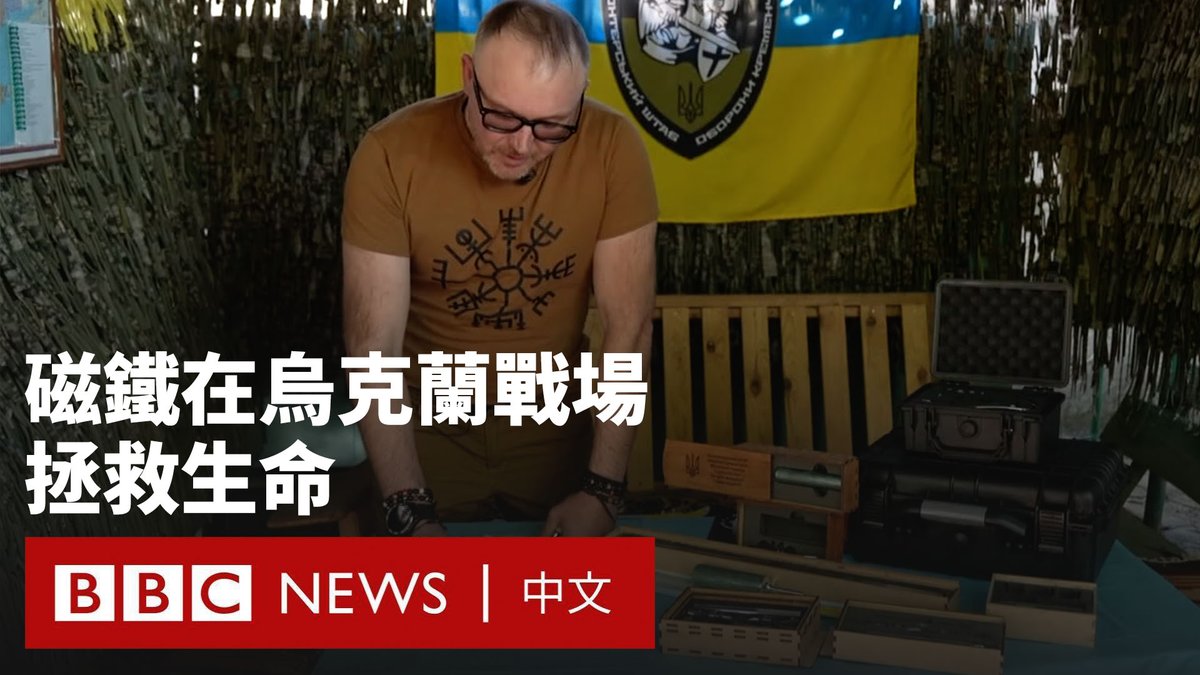 乌克兰的医护人员表示,弹片伤如今占战场创伤的80%,许多前线士兵都受到近乎致命的伤害。但一种在乌克兰制造的新型磁性装置正在改变前线医疗的面貌。 这款设备专为快速且安全地从伤口中取出弹片而设计,目前已被分发至全国各地的医院和前线军医。