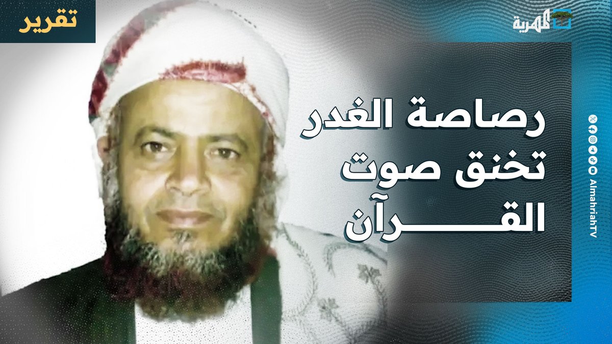 رصاصة الغدر تخنق صوت القرآن.. اغتيال #الشيخ_صالح_حنتوس في محرابه على يد الحوثيين