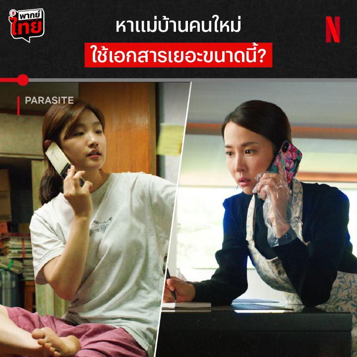 นี่คือตำนานครอบครัวนักต้มตุ๋น จาก ‘Parasite’ ที่เพิ่งได้รับการขนานนามเป็นหนังที่ดีที่สุดในศตวรรษที่ 21 จาก NY Times โหวตโดยคนรักหนังทั่วโลก ถ้าคิดถึงเรื่องราวตลกร้ายของความต่างของชนชั้น ก็ไปซ้ำกันได้อีกหลายๆ รอบ ที่ Netflix ครับ #Parasite #NetflixTH