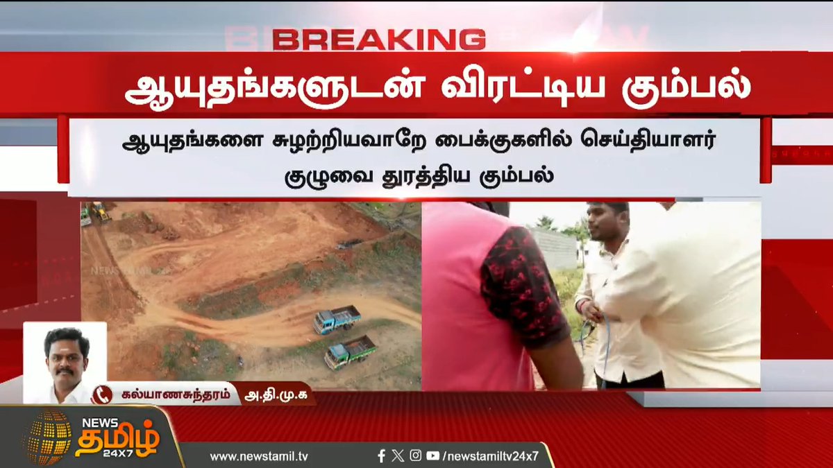 4 கோடி கண்களுக்கு முன்னால் இது நடக்குது.. யார் கொடுக்கும் தைரியம்.. அதிமுக கல்யாணசுந்தரம்..! #Kalyanasundaram #ADMK #Salem #SandSmuggling #Rowdys #Cameraman #Reporters #TamilNews #NewsTamil #NewsTamil24x7