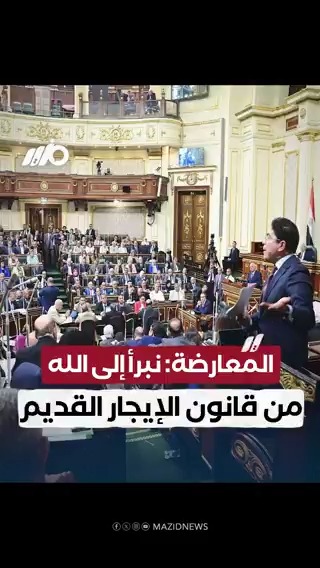 حاولنا ولكن فشلنا.. المعارضة: نبرأ إلى الله أمام الشعب والبرلمان من مشروع تعديل قانون الإيجار القديم #مزيد