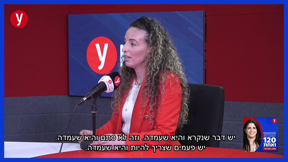 עידית סילמן לא מתחרטת על פירוק ממשלת בנט- לפיד ואומרת: ״יש דבר כזה שנקרא ׳והיא שעמדה׳. ויש פעמים שצריך להיות והיא שעמדה ולדעת לעצור את הדבר הזה. אני מודה לבורא עולם שידע לשים אותי במקום של ׳והיא שעמדה׳ ולהגיד: עד כאן. ידעתי שעשיתי את הדבר הנכון״. הפרק המלא ב-״120 ואחת״ - מחר.