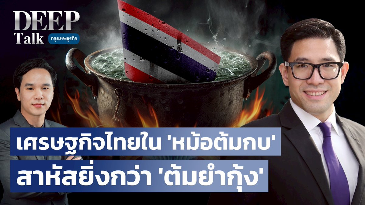‘วิกฤติต้มกบ’ ได้ฉุดรั้งการเติบโตของเศรษฐกิจ และส่งผลกระทบต่อประชาชนส่วนใหญ่ของประเทศ สาหัสยิ่งกว่า ‘ต้มยำกุ้ง’ ทางรอดของประเทศอยู่ตรงไหน ไทยต้องปรับตัวอย่างไร ก่อนกบที่อยู่ในหม้อจะถูกต้มจนตาย #เศรษฐกิจไทย #วิกฤติต้มกบ #วิกฤติต้มยำกุ้ง #เศรษฐกิจไทย #DEEPTalk