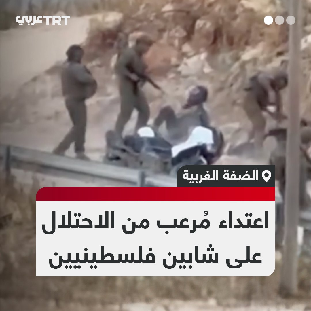 يكاد يكون من المشاهد اليومية في الضفة الغربية.. لقطات توثّق اعتداء جنود الاحتلال بوحشية على شابين فلسطينيين في بلدة بيت فوريك شرقي نابلس. #تفاعل ليصل إليك كل جديد