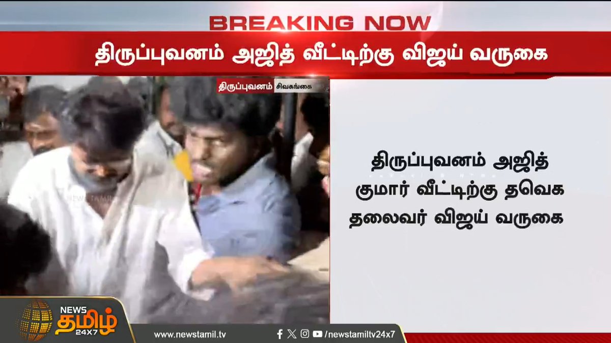 தலைவர் விஜய் , அஜித் குமார் குடும்பத்திற்கு ஆறுதல் கூறினார் @tvkvijayhq 🥹🙏